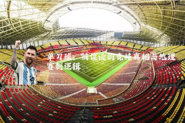 单刀球：被误读的竞技真相与地理赛制逻辑