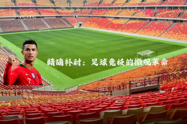 精确补时：足球竞技的微观革命