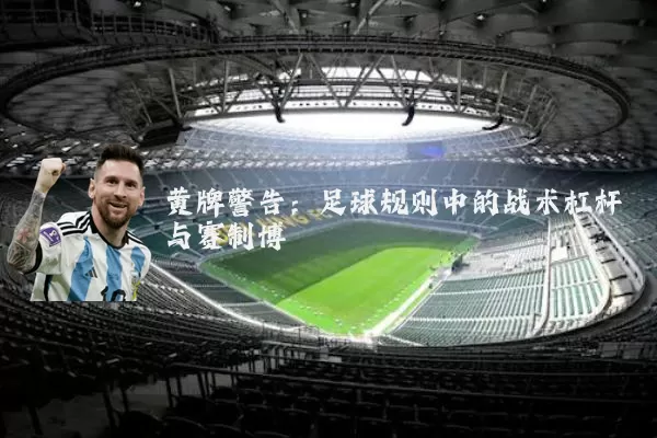 黄牌警告：足球规则中的战术杠杆与赛制博弈