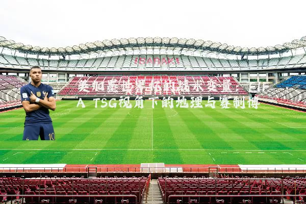 美加墨世界杯的战术变量:FIFA TSG视角下的地理与赛制博弈