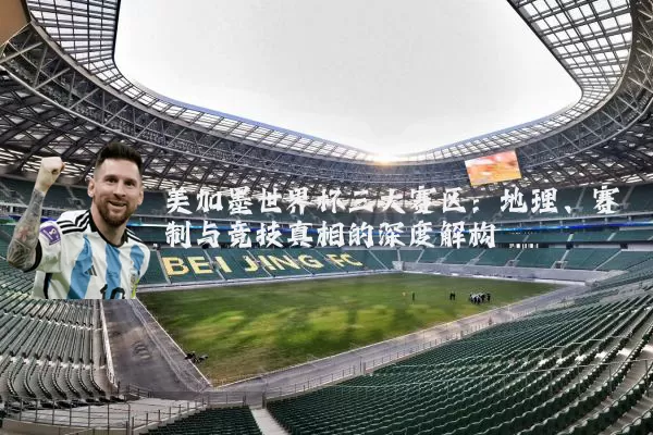 美加墨世界杯三大赛区：地理、赛制与竞技真相的深度解构