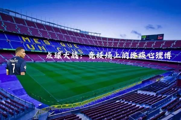 点球大战：竞技场上的终极心理博弈