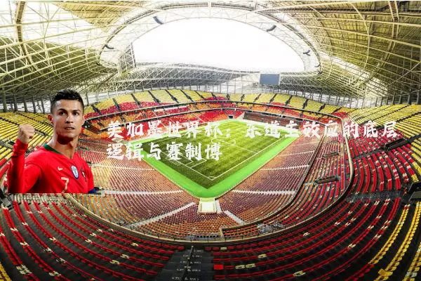 美加墨世界杯：东道主效应的底层逻辑与赛制博弈