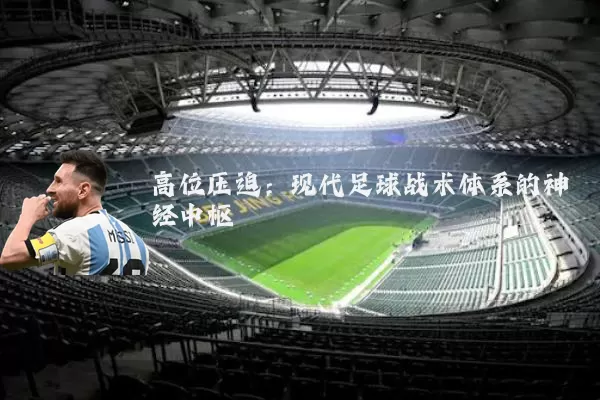 高位压迫：现代足球战术体系的神经中枢