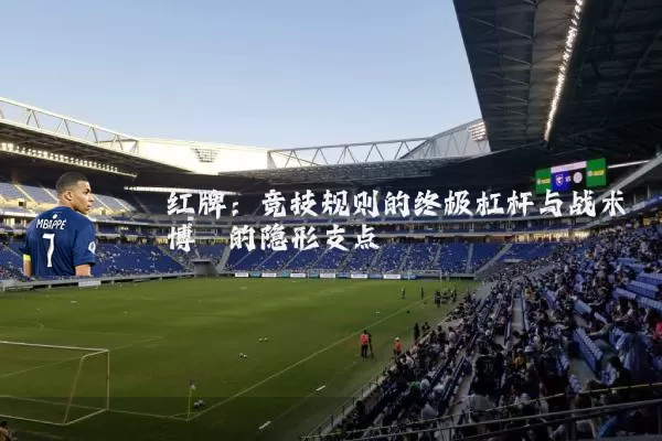 红牌：竞技规则的终极杠杆与战术博弈的隐形支点