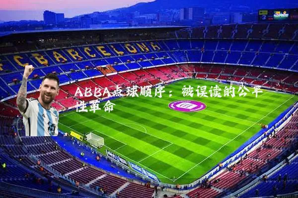 ABBA点球顺序:被误读的公平性革命