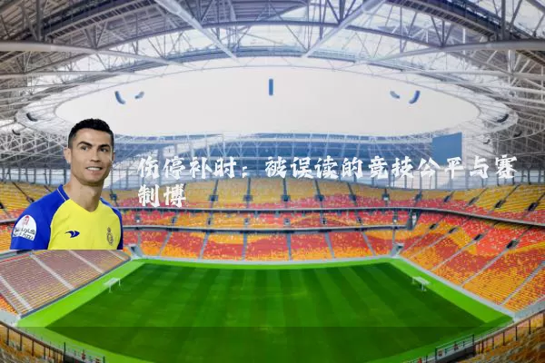 伤停补时：被误读的竞技公平与赛制博弈
