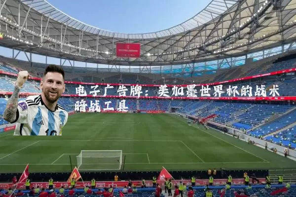 电子广告牌：美加墨世界杯的战术暗战工具